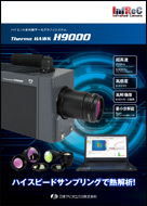 InfReC H9000　カタログ