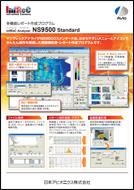 多機能レポート作成プログラム InfReC Analyzer NS9500 Standard　カタログ