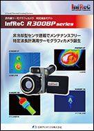 特定波長モデル InfReC R300BPシリーズ　カタログ