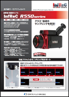 InfReC R550シリーズ　カタログ