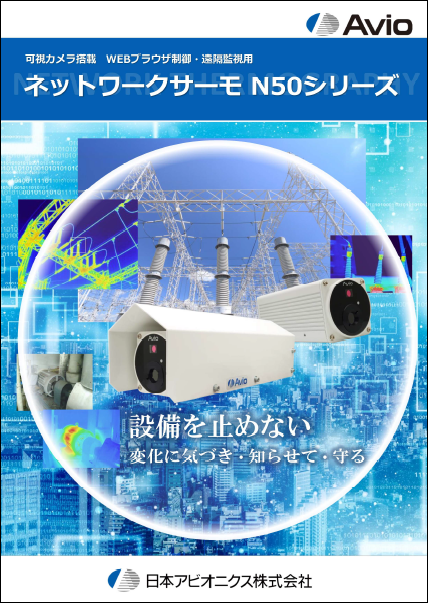 可視カメラ搭載　WEBブラウザ制御・遠隔監視 ネットワークサーモ N50シリーズ　カタログ