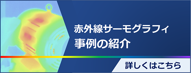 赤外線サーモグラフィアプリケーション事例