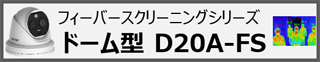 ドーム型 D20A-FS
