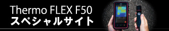 Thermo FLEX F50 スペシャルサイト