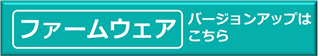 ファームウェアバージョンアップはこちら