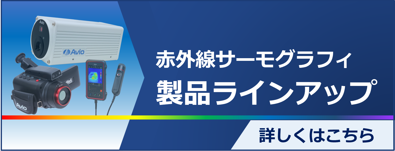 赤外線サーモグラフィ製品ラインアップ