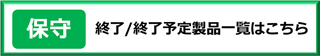 保守終了/終了予定製品一覧はこちら