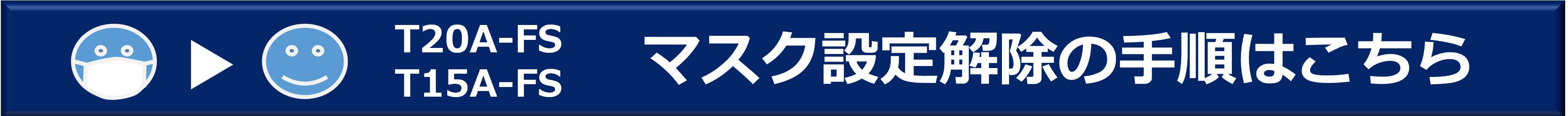 T20A-FS T15A-FS マスクアラームOFF設定について