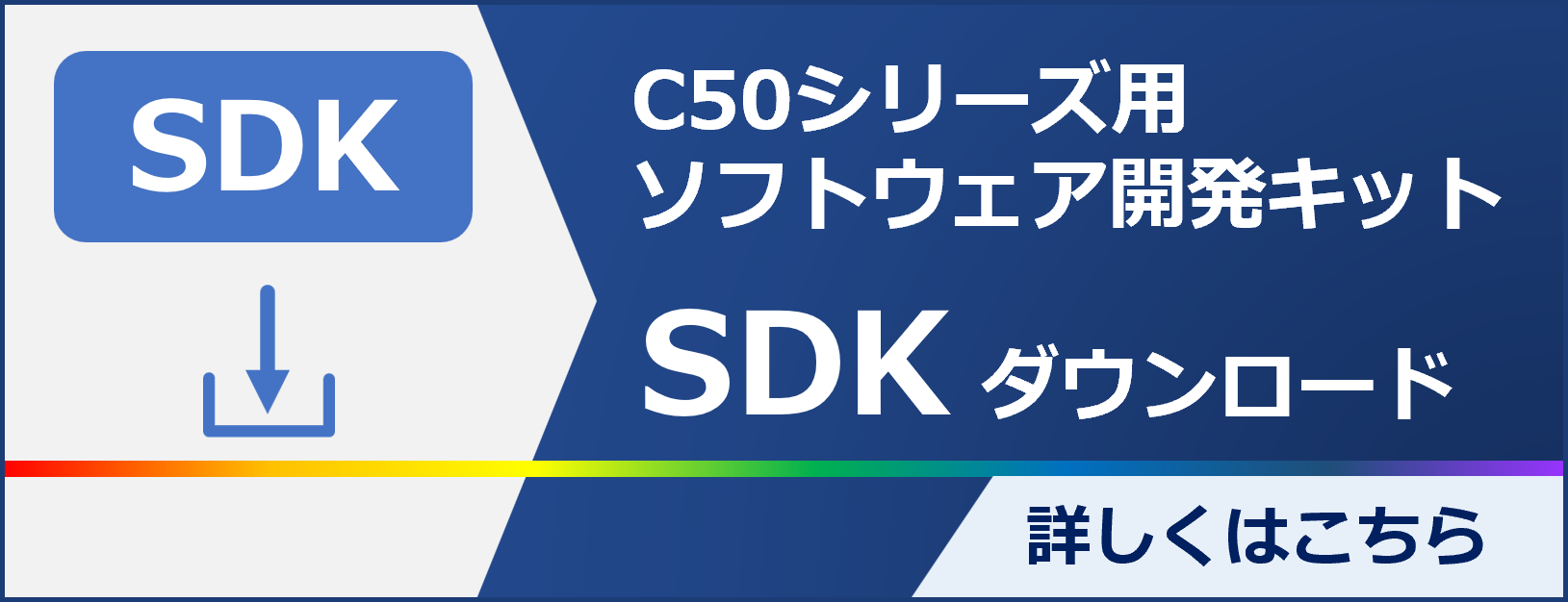 SDKC50シリーズ用ソフトウェア開発キットダウンロード