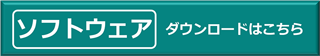 ソフトウェアダウンロードはこちら