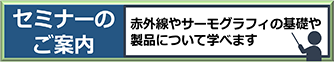 セミナーのご案内ページ