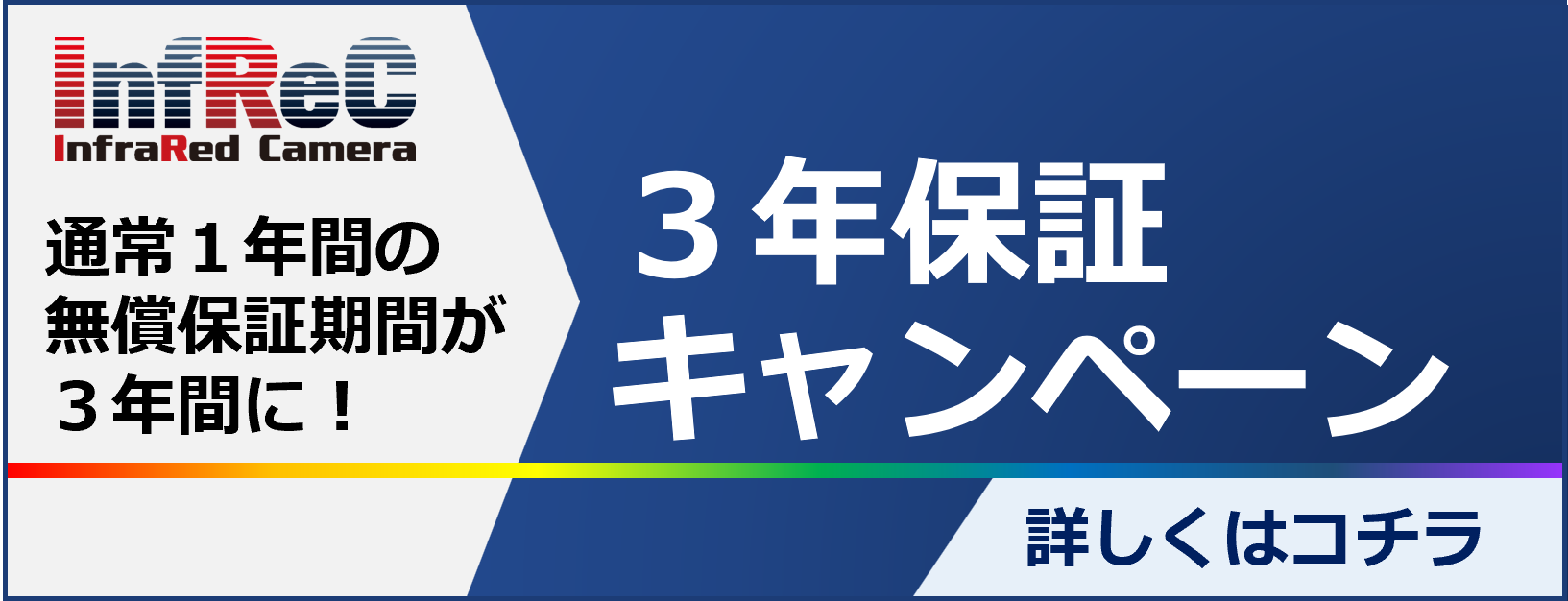 InfReC 3年保証キャンペーン