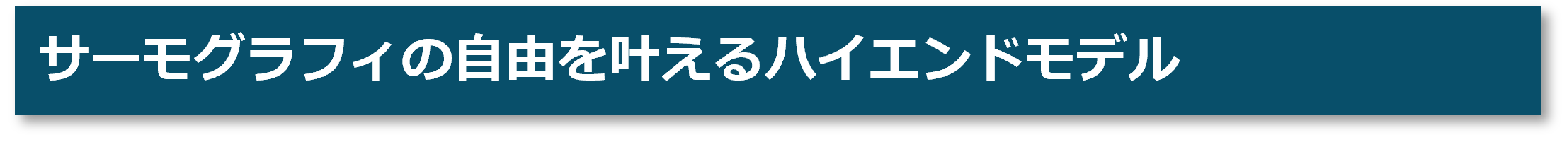 画像：クラス最高レベルのスペック