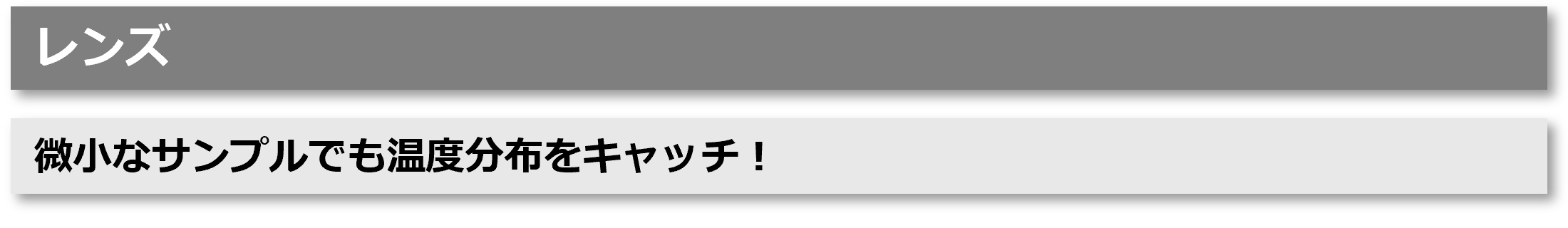 レンズ 微小なサンプルでも温度分布をキャッチ！
