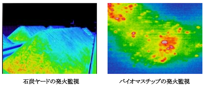 石炭ヤードの発火監視 / バイオマスチップの発火監視