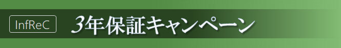 赤外線サーモグラフィカメラ InfReC 3年保証キャンペーン