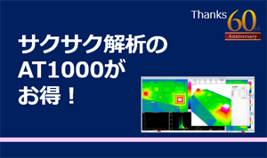 R550/R450専用ソフトウェア サクサク解析のAT1000 が お得!