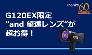 赤外線サーモグラフィ G120EX 限定 “and望遠レンズ” が 超お得!