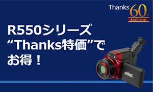 赤外線サーモグラフィ R550シリーズ “Thanks特価” で お得!