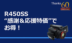 赤外線サーモグラフィ R450SS “感謝&応援特価” で お得!