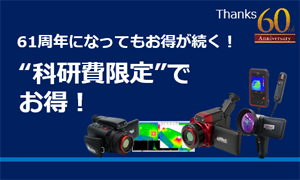 赤外線サーモグラフィ「科研費限定」でお得!