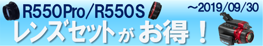 R550 Pro/R550S レンズセットがお得!