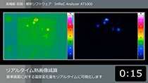 リアルタイム差分表示 温度変化した箇所の熱画像を抽出